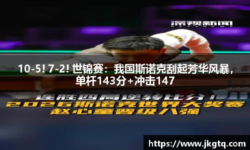 10-5! 7-2! 世锦赛：我国斯诺克刮起芳华风暴，单杆143分+冲击147